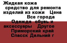 Жидкая кожа Liquid Leather средство для ремонта изделий из кожи › Цена ­ 1 470 - Все города Одежда, обувь и аксессуары » Другое   . Приморский край,Спасск-Дальний г.